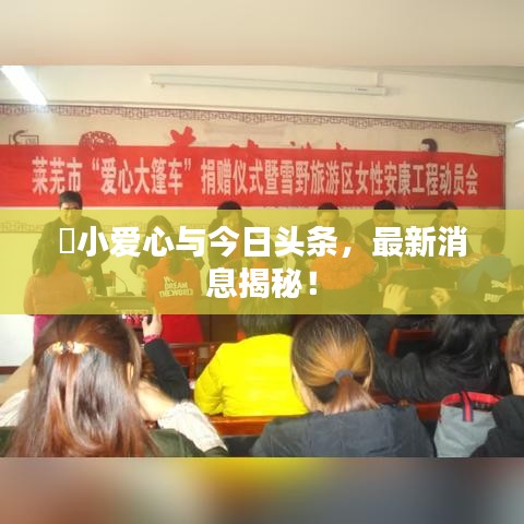 ?小愛心與今日頭條，最新消息揭秘！