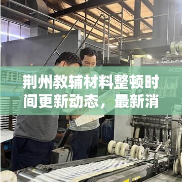 荊州教輔材料整頓時間更新動態，最新消息速遞