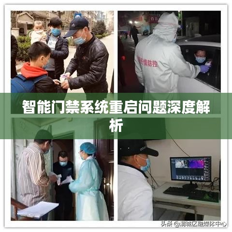 智能門禁系統重啟問題深度解析