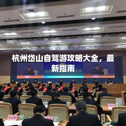 杭州岱山自駕游攻略大全，最新指南