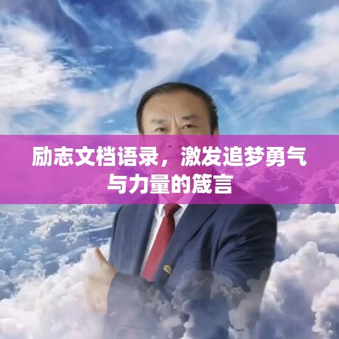 勵(lì)志文檔語錄，激發(fā)追夢(mèng)勇氣與力量的箴言