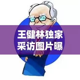 王健林獨家采訪圖片曝光，商界巨頭風采揭秘