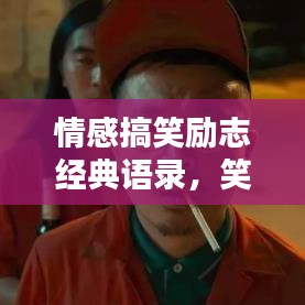 情感搞笑勵志經典語錄，笑中帶淚，勵志人生