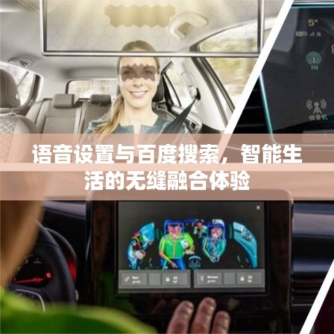 語音設置與百度搜索，智能生活的無縫融合體驗