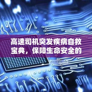 高速司機突發疾病自救寶典，保障生命安全的關鍵指南