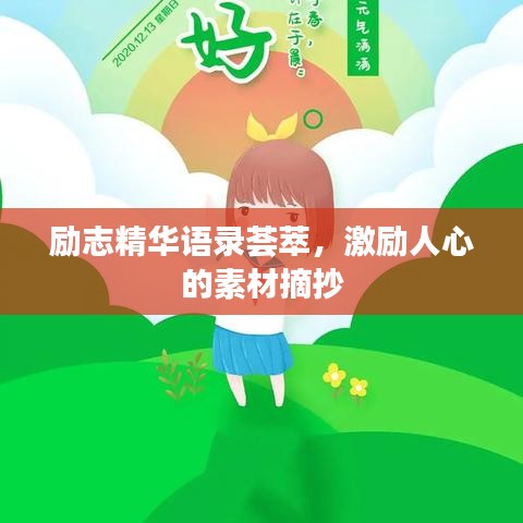 勵志精華語錄薈萃，激勵人心的素材摘抄