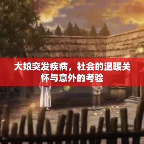 大娘突發疾病，社會的溫暖關懷與意外的考驗