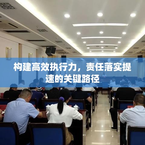 構建高效執行力，責任落實提速的關鍵路徑