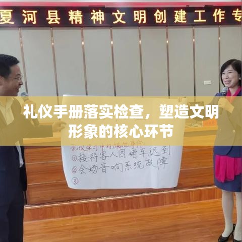 禮儀手冊落實檢查，塑造文明形象的核心環節