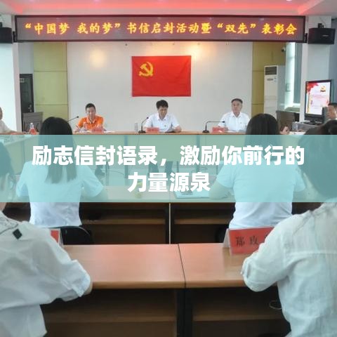 勵志信封語錄，激勵你前行的力量源泉