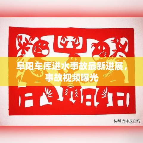 阜陽車庫進水事故最新進展，事故視頻曝光
