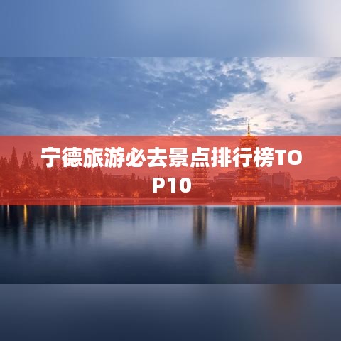 寧德旅游必去景點排行榜TOP10