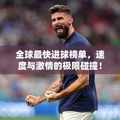 全球最快進球榜單，速度與激情的極限碰撞！