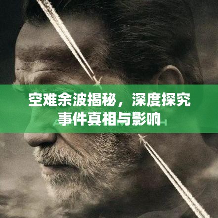 空難余波揭秘，深度探究事件真相與影響