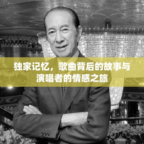 獨家記憶，歌曲背后的故事與演唱者的情感之旅