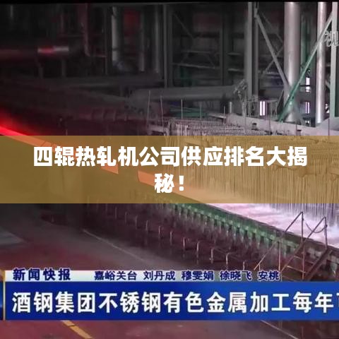 四輥熱軋機(jī)公司供應(yīng)排名大揭秘！