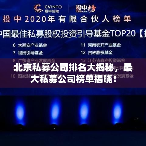 北京私募公司排名大揭秘，最大私募公司榜單揭曉！