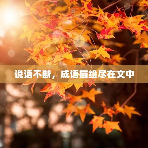 說話不斷，成語描繪盡在文中