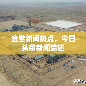 金堂新聞熱點，今日頭條新聞綜述