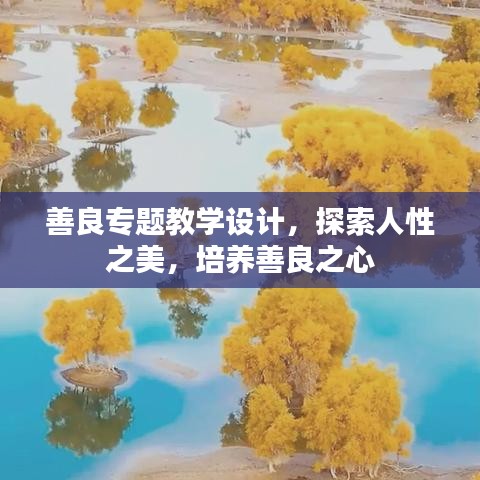 善良專題教學設計，探索人性之美，培養善良之心