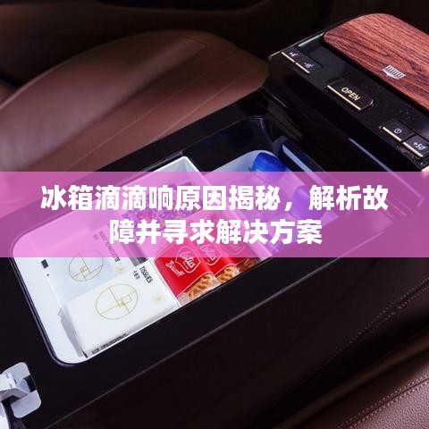 冰箱滴滴響原因揭秘，解析故障并尋求解決方案