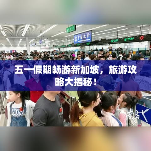 五一假期暢游新加坡，旅游攻略大揭秘！