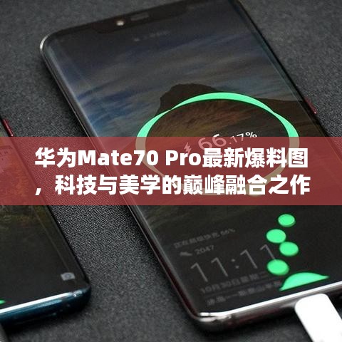 華為Mate70 Pro最新爆料圖，科技與美學的巔峰融合之作