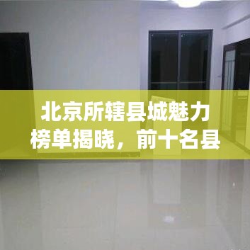 北京所轄縣城魅力榜單揭曉，前十名縣城盤點