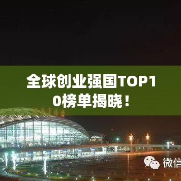 全球創(chuàng)業(yè)強國TOP10榜單揭曉！