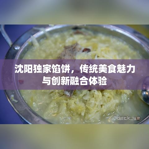 沈陽獨家餡餅，傳統(tǒng)美食魅力與創(chuàng)新融合體驗