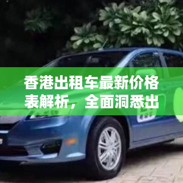 香港出租車最新價格表解析，全面洞悉出租車費用