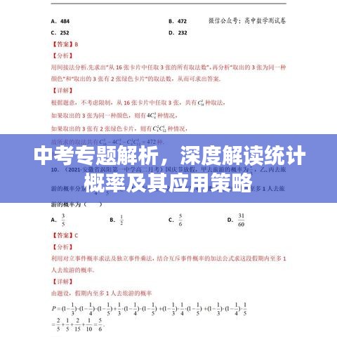 中考專題解析，深度解讀統(tǒng)計概率及其應(yīng)用策略
