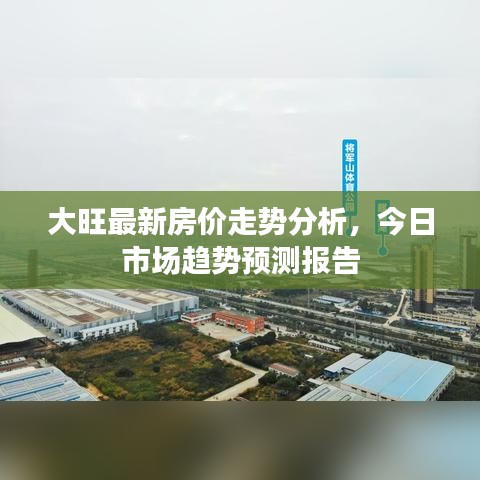 大旺最新房價走勢分析，今日市場趨勢預測報告