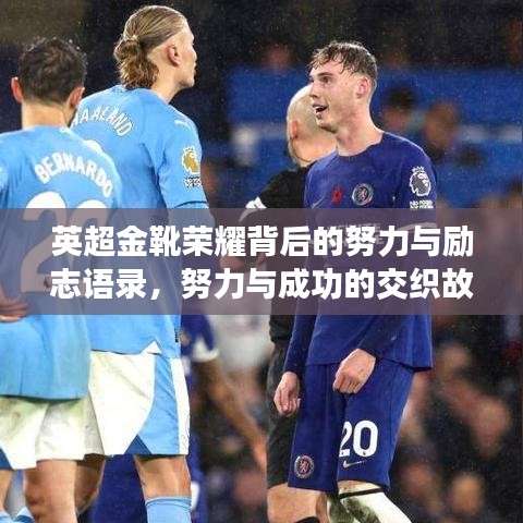 英超金靴榮耀背后的努力與勵志語錄，努力與成功的交織故事