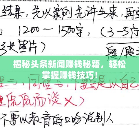 揭秘頭條新聞賺錢秘籍，輕松掌握賺錢技巧！