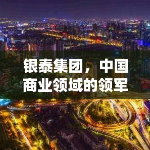 銀泰集團(tuán)，中國(guó)商業(yè)領(lǐng)域的領(lǐng)軍力量——躋身前十的企業(yè)巨頭