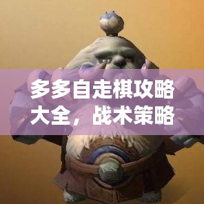 多多自走棋攻略大全，戰術策略升級，提升勝率必備指南！