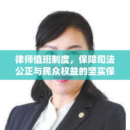 律師值班制度，保障司法公正與民眾權益的堅實保障！