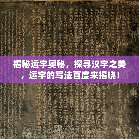 揭秘運字奧秘，探尋漢字之美，運字的寫法百度來揭曉！