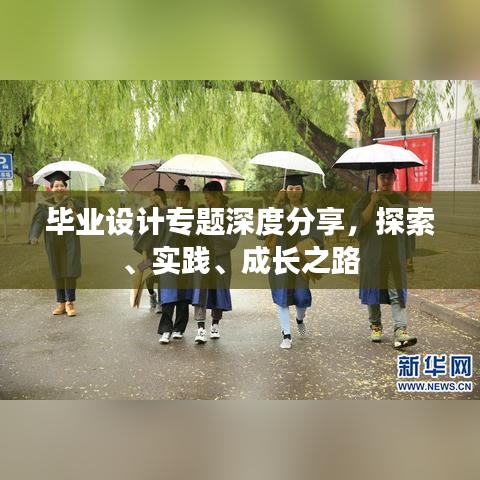 畢業設計專題深度分享，探索、實踐、成長之路