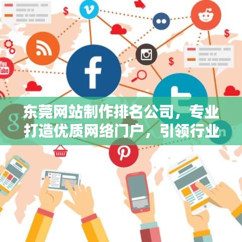 東莞網站制作排名公司，專業打造優質網絡門戶，引領行業新潮流