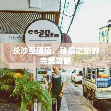 長沙至通道，秘境之旅的完美攻略