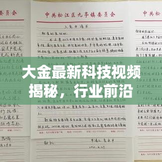 大金最新科技視頻揭秘，行業前沿動態引領者