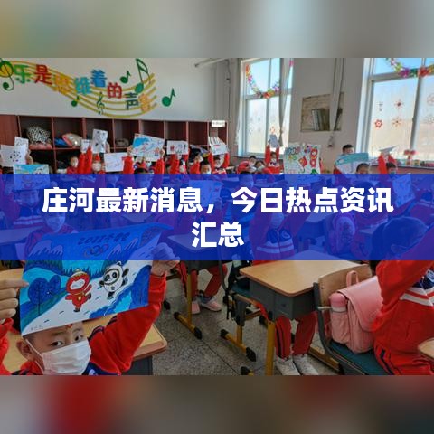 莊河最新消息，今日熱點資訊匯總