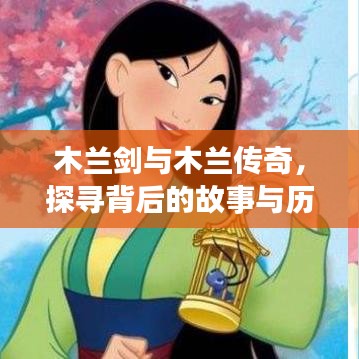 木蘭劍與木蘭傳奇，探尋背后的故事與歷史淵源