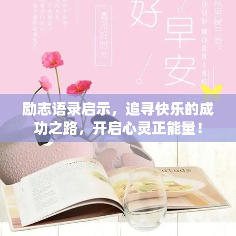 勵志語錄啟示，追尋快樂的成功之路，開啟心靈正能量！