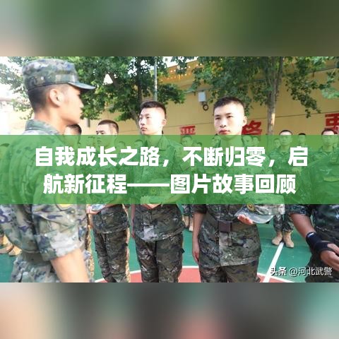 自我成長之路，不斷歸零，啟航新征程——圖片故事回顧