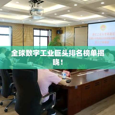 全球數字工業巨頭排名榜單揭曉！