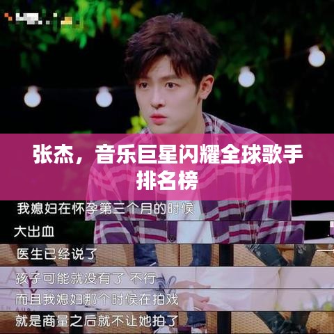 張杰，音樂巨星閃耀全球歌手排名榜