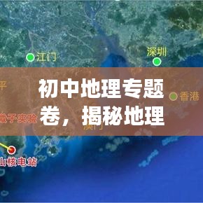 初中地理專題卷，揭秘地理知識的奧秘之旅